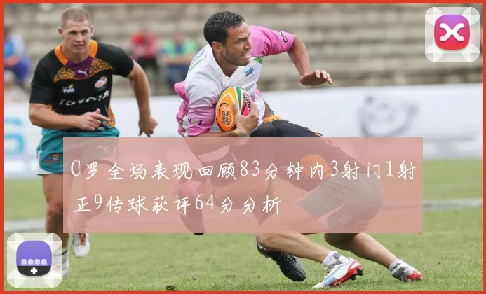 C罗全场表现回顾83分钟内3射门1射正9传球获评64分分析
